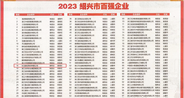 大屌肏小屄的视频权威发布丨2023绍兴市百强企业公布，长业建设集团位列第18位
